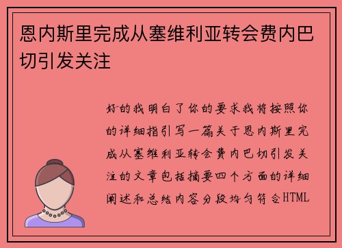 恩内斯里完成从塞维利亚转会费内巴切引发关注