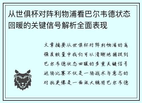 从世俱杯对阵利物浦看巴尔韦德状态回暖的关键信号解析全面表现