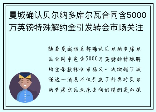 曼城确认贝尔纳多席尔瓦合同含5000万英镑特殊解约金引发转会市场关注
