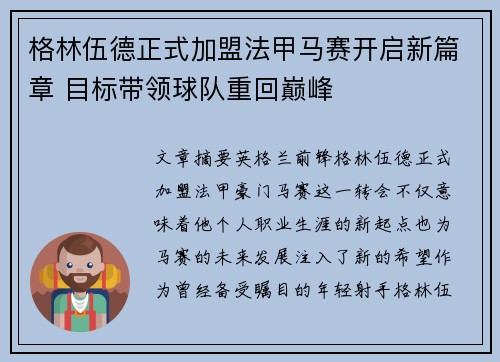 格林伍德正式加盟法甲马赛开启新篇章 目标带领球队重回巅峰