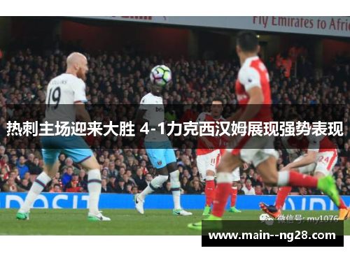 热刺主场迎来大胜 4-1力克西汉姆展现强势表现