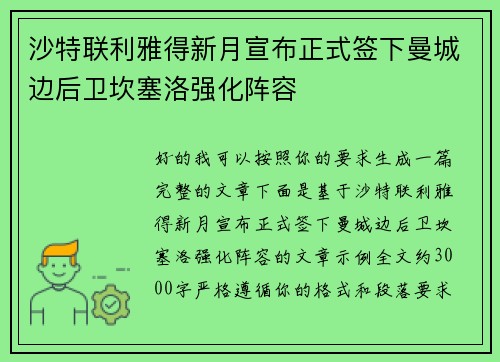 沙特联利雅得新月宣布正式签下曼城边后卫坎塞洛强化阵容