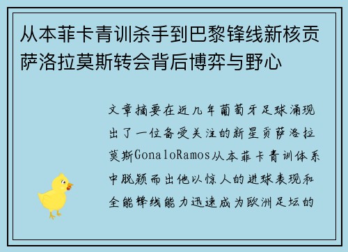 从本菲卡青训杀手到巴黎锋线新核贡萨洛拉莫斯转会背后博弈与野心