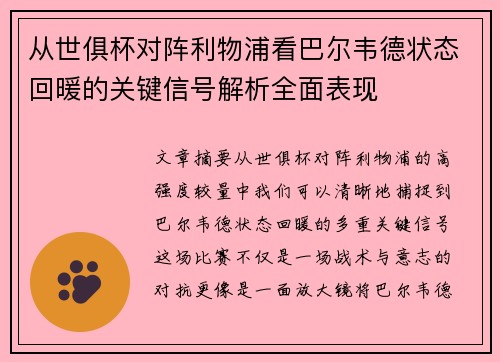 从世俱杯对阵利物浦看巴尔韦德状态回暖的关键信号解析全面表现