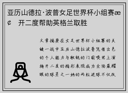 亚历山德拉·波普女足世界杯小组赛梅开二度帮助英格兰取胜