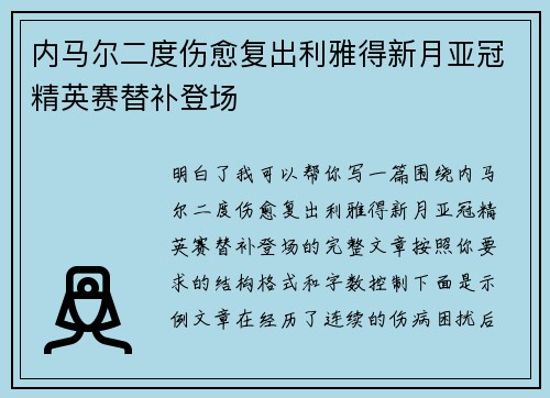 内马尔二度伤愈复出利雅得新月亚冠精英赛替补登场