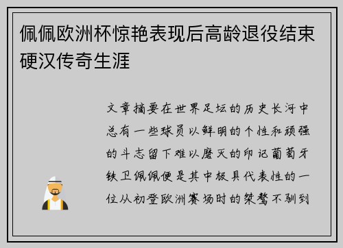 佩佩欧洲杯惊艳表现后高龄退役结束硬汉传奇生涯