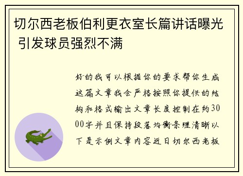 切尔西老板伯利更衣室长篇讲话曝光 引发球员强烈不满
