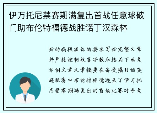 伊万托尼禁赛期满复出首战任意球破门助布伦特福德战胜诺丁汉森林 伊万托尼禁赛期满复出首战任意球破门助布伦特福德战胜诺丁汉森林