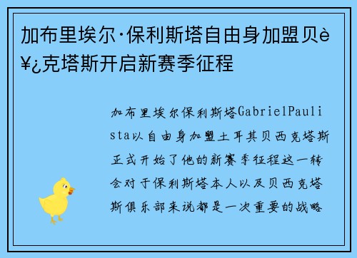 加布里埃尔·保利斯塔自由身加盟贝西克塔斯开启新赛季征程