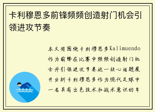 卡利穆恩多前锋频频创造射门机会引领进攻节奏