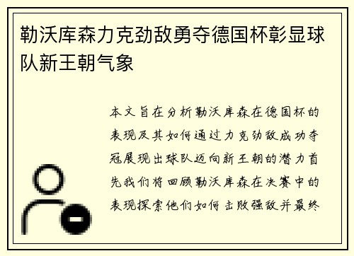 勒沃库森力克劲敌勇夺德国杯彰显球队新王朝气象