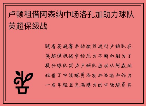 卢顿租借阿森纳中场洛孔加助力球队英超保级战