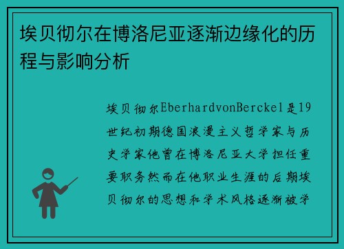 埃贝彻尔在博洛尼亚逐渐边缘化的历程与影响分析