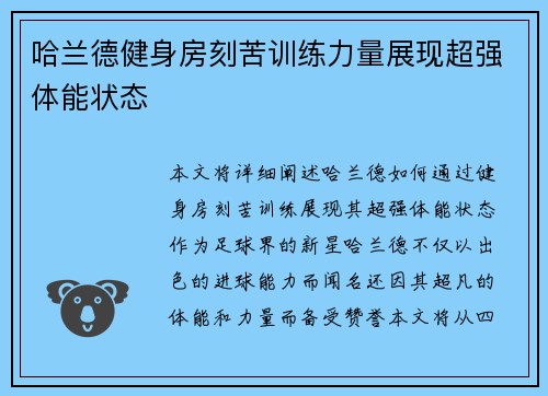 哈兰德健身房刻苦训练力量展现超强体能状态