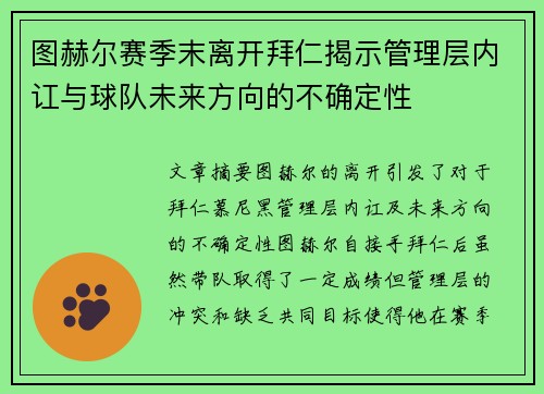 图赫尔赛季末离开拜仁揭示管理层内讧与球队未来方向的不确定性