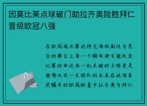 因莫比莱点球破门助拉齐奥险胜拜仁晋级欧冠八强