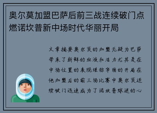 奥尔莫加盟巴萨后前三战连续破门点燃诺坎普新中场时代华丽开局