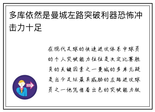 多库依然是曼城左路突破利器恐怖冲击力十足