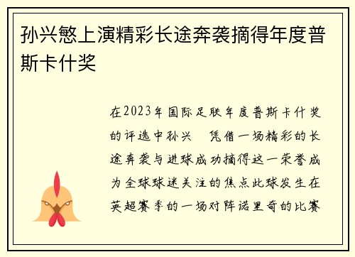 孙兴慜上演精彩长途奔袭摘得年度普斯卡什奖