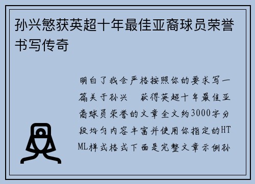 孙兴慜获英超十年最佳亚裔球员荣誉书写传奇 孙兴慜获英超十年最佳亚裔球员荣誉书写传奇