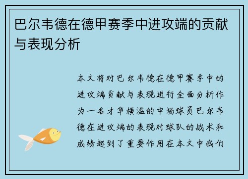 巴尔韦德在德甲赛季中进攻端的贡献与表现分析