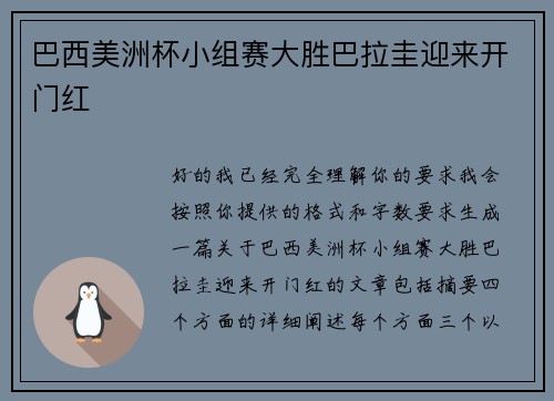 巴西美洲杯小组赛大胜巴拉圭迎来开门红