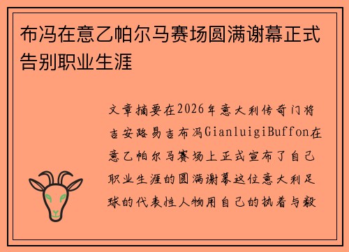 布冯在意乙帕尔马赛场圆满谢幕正式告别职业生涯