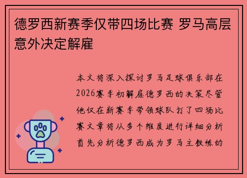 德罗西新赛季仅带四场比赛 罗马高层意外决定解雇