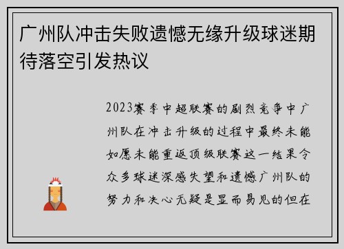广州队冲击失败遗憾无缘升级球迷期待落空引发热议