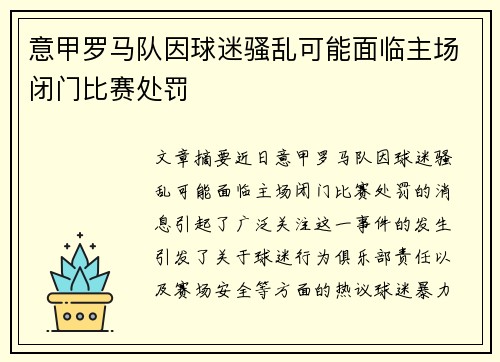 意甲罗马队因球迷骚乱可能面临主场闭门比赛处罚
