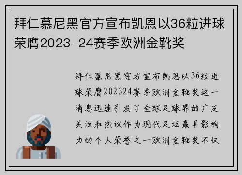 拜仁慕尼黑官方宣布凯恩以36粒进球荣膺2023-24赛季欧洲金靴奖