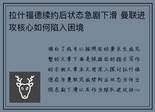拉什福德续约后状态急剧下滑 曼联进攻核心如何陷入困境