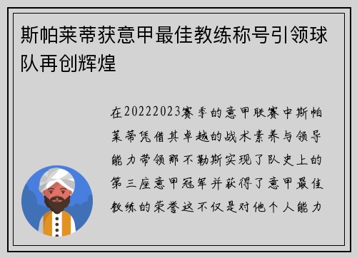 斯帕莱蒂获意甲最佳教练称号引领球队再创辉煌