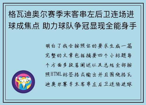 格瓦迪奥尔赛季末客串左后卫连场进球成焦点 助力球队争冠显现全能身手