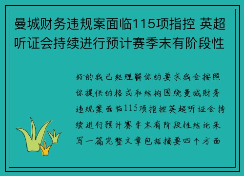 曼城财务违规案面临115项指控 英超听证会持续进行预计赛季末有阶段性结论