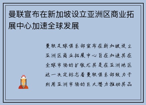曼联宣布在新加坡设立亚洲区商业拓展中心加速全球发展