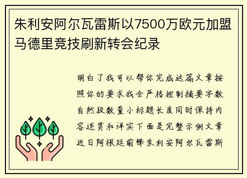 朱利安阿尔瓦雷斯以7500万欧元加盟马德里竞技刷新转会纪录