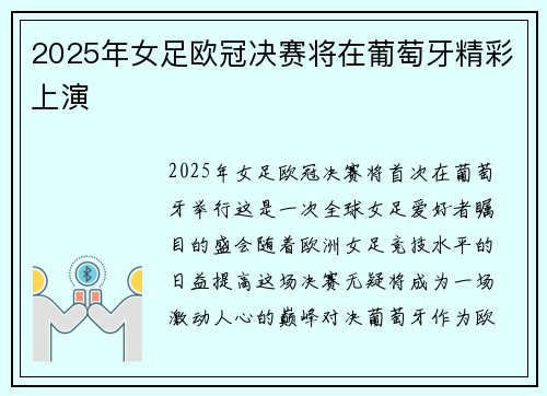 2025年女足欧冠决赛将在葡萄牙精彩上演