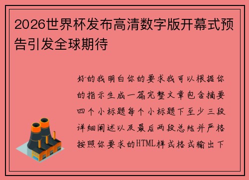 2026世界杯发布高清数字版开幕式预告引发全球期待