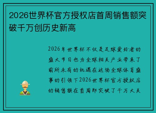 2026世界杯官方授权店首周销售额突破千万创历史新高