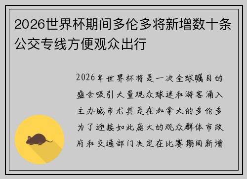 2026世界杯期间多伦多将新增数十条公交专线方便观众出行