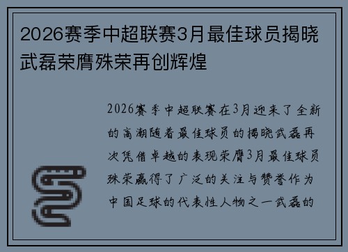 2026赛季中超联赛3月最佳球员揭晓 武磊荣膺殊荣再创辉煌