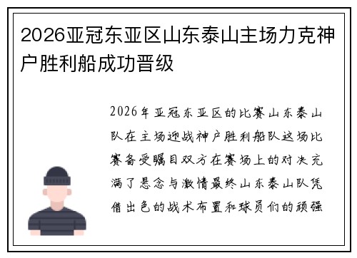 2026亚冠东亚区山东泰山主场力克神户胜利船成功晋级