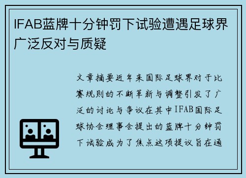 IFAB蓝牌十分钟罚下试验遭遇足球界广泛反对与质疑