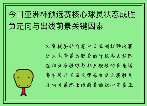 今日亚洲杯预选赛核心球员状态成胜负走向与出线前景关键因素