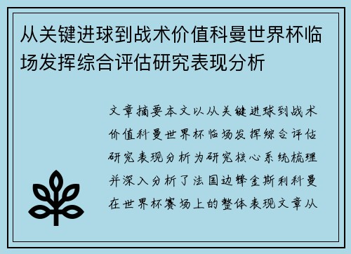 从关键进球到战术价值科曼世界杯临场发挥综合评估研究表现分析