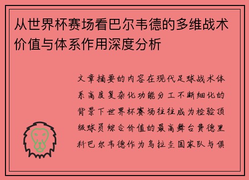 从世界杯赛场看巴尔韦德的多维战术价值与体系作用深度分析