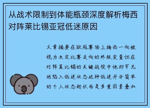 从战术限制到体能瓶颈深度解析梅西对阵莱比锡亚冠低迷原因