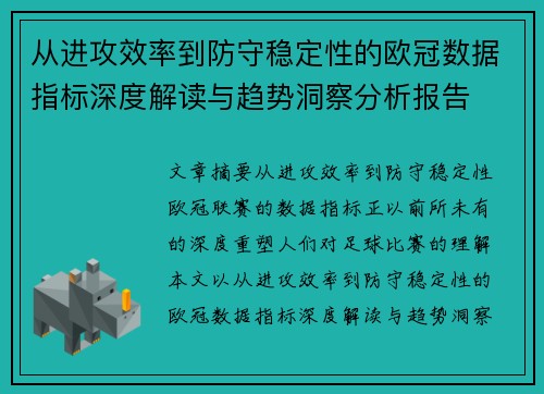 从进攻效率到防守稳定性的欧冠数据指标深度解读与趋势洞察分析报告
